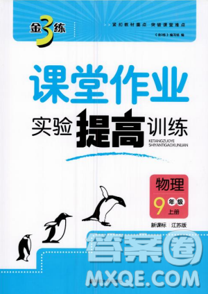 2018金三練課堂作業(yè)實(shí)驗(yàn)提高訓(xùn)練九年級(jí)物理上江蘇版答案