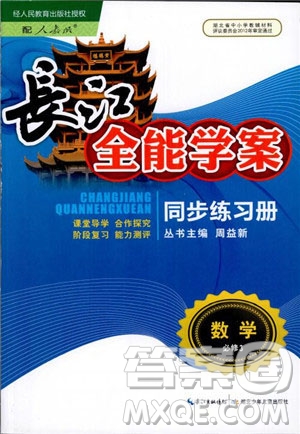 2018長(zhǎng)江全能學(xué)案高中數(shù)學(xué)必修三3人教版課本練習(xí)冊(cè)參考答案