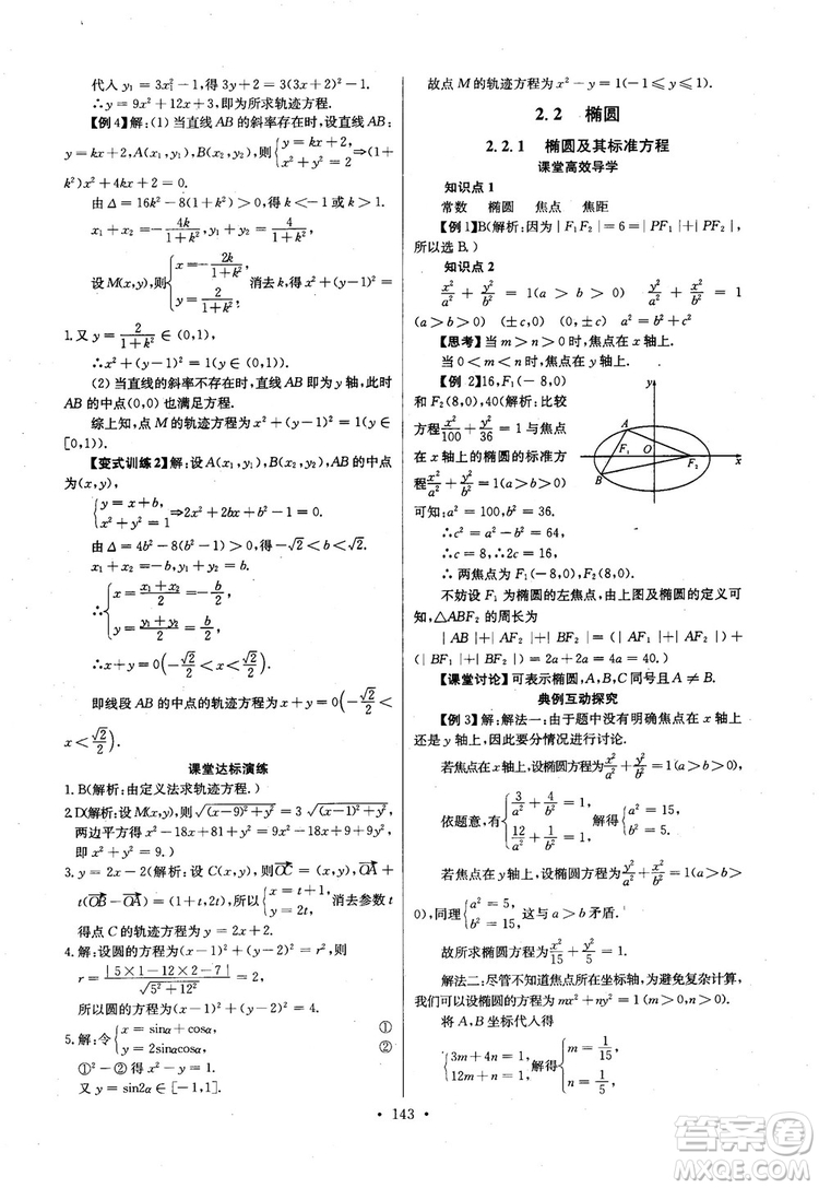 2018年長江全能學(xué)案高中數(shù)學(xué)選修2-1人教版課本練習(xí)冊參考答案