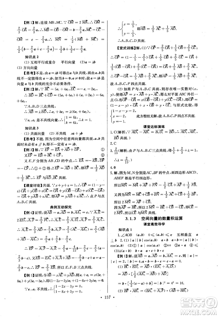 2018年長江全能學(xué)案高中數(shù)學(xué)選修2-1人教版課本練習(xí)冊參考答案