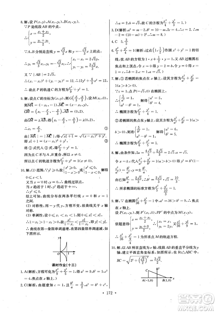 2018年長江全能學(xué)案高中數(shù)學(xué)選修2-1人教版課本練習(xí)冊參考答案