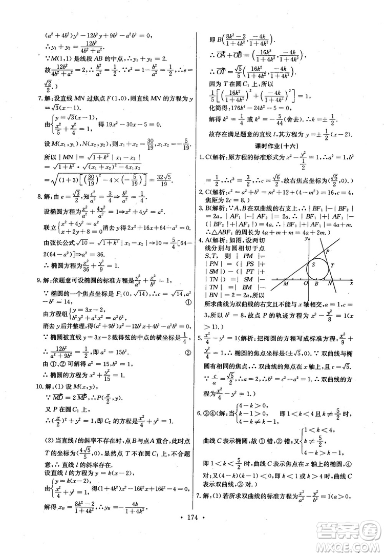 2018年長江全能學(xué)案高中數(shù)學(xué)選修2-1人教版課本練習(xí)冊參考答案