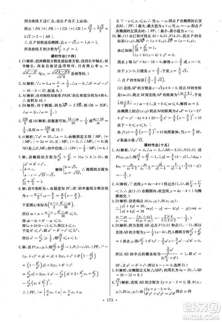 2018年長江全能學(xué)案高中數(shù)學(xué)選修2-1人教版課本練習(xí)冊參考答案