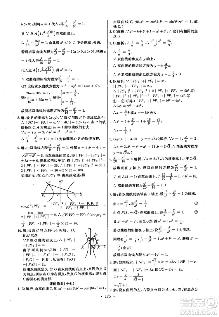 2018年長江全能學(xué)案高中數(shù)學(xué)選修2-1人教版課本練習(xí)冊參考答案