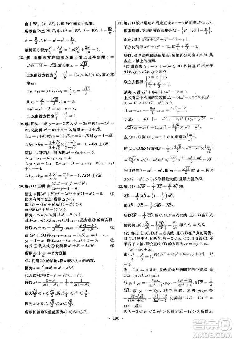 2018年長江全能學(xué)案高中數(shù)學(xué)選修2-1人教版課本練習(xí)冊參考答案