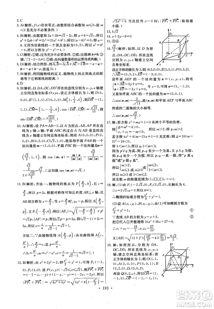 2018年長江全能學(xué)案高中數(shù)學(xué)選修2-1人教版課本練習(xí)冊參考答案