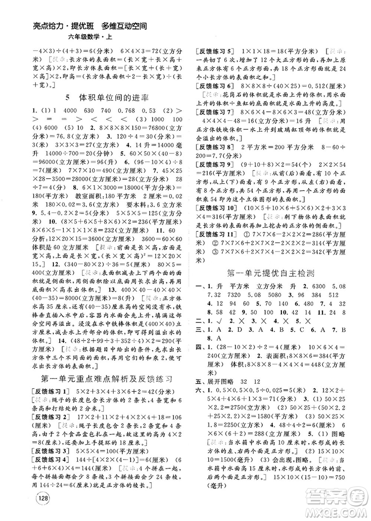 2018亮點(diǎn)給力提優(yōu)班多維互動(dòng)空間新課標(biāo)江蘇版六年級(jí)數(shù)學(xué)上冊(cè)答案