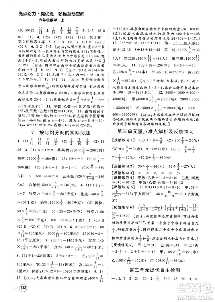 2018亮點(diǎn)給力提優(yōu)班多維互動(dòng)空間新課標(biāo)江蘇版六年級(jí)數(shù)學(xué)上冊(cè)答案