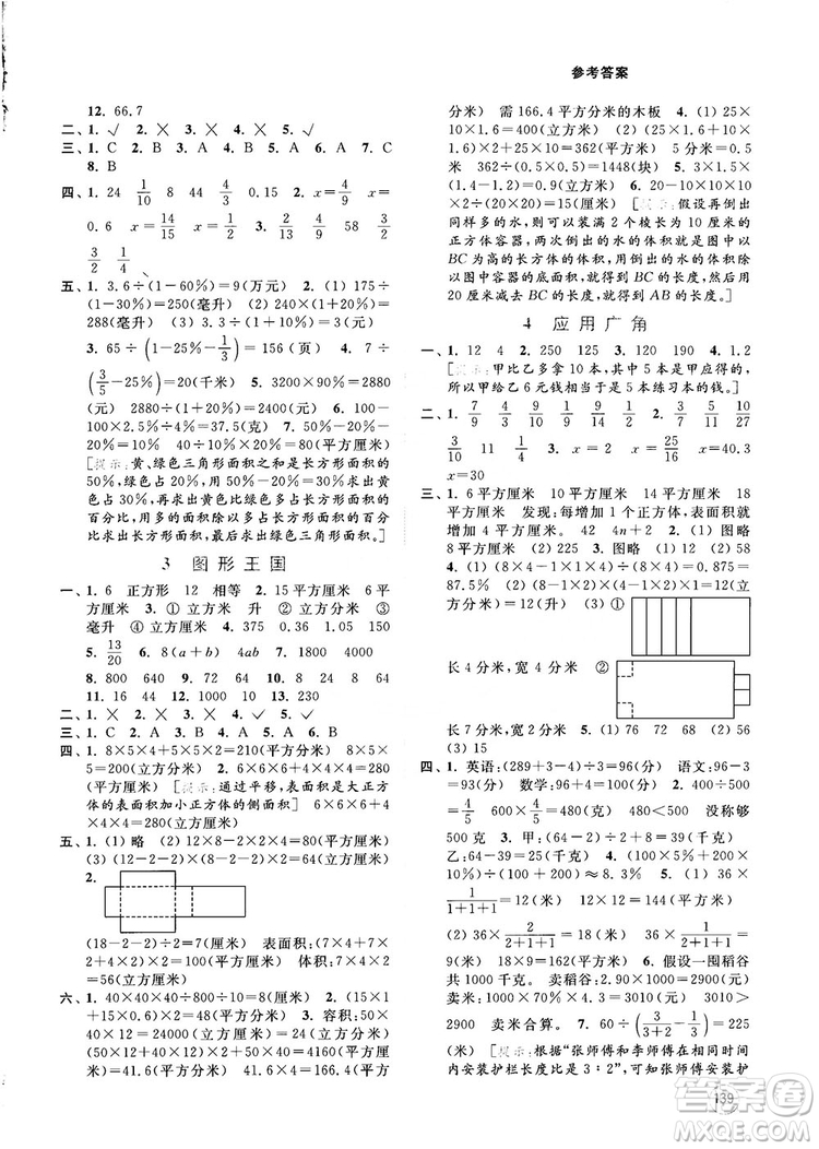 2018亮點(diǎn)給力提優(yōu)班多維互動(dòng)空間新課標(biāo)江蘇版六年級(jí)數(shù)學(xué)上冊(cè)答案