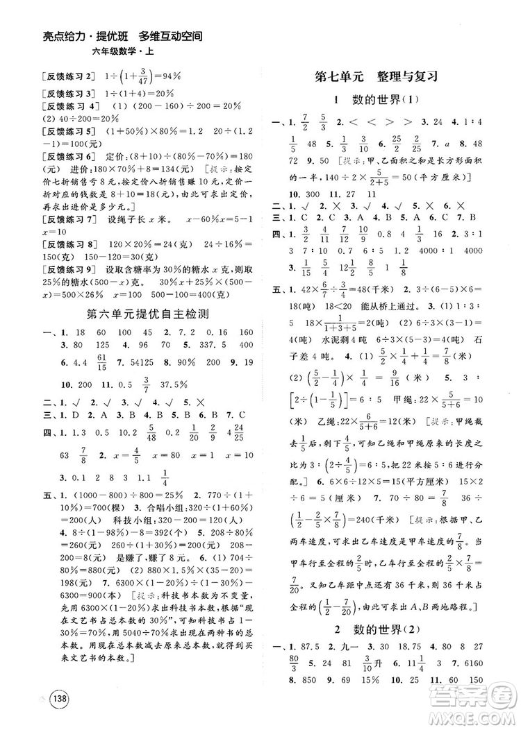 2018亮點(diǎn)給力提優(yōu)班多維互動(dòng)空間新課標(biāo)江蘇版六年級(jí)數(shù)學(xué)上冊(cè)答案