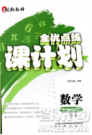 2018人教版全優(yōu)點(diǎn)練課計(jì)劃七年級(jí)上冊(cè)數(shù)學(xué)參考答案