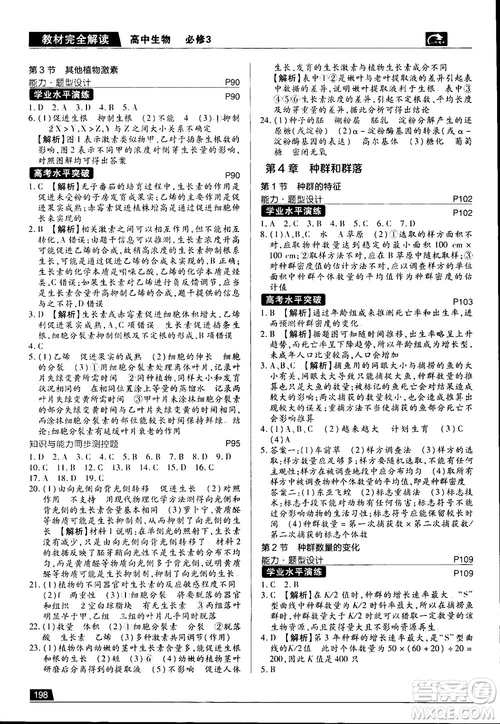 2019新版教材完全解讀人教版RJSW高中生物必修3參考答案