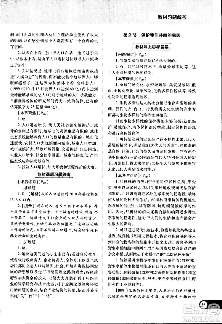 2019新版教材完全解讀人教版RJSW高中生物必修3參考答案