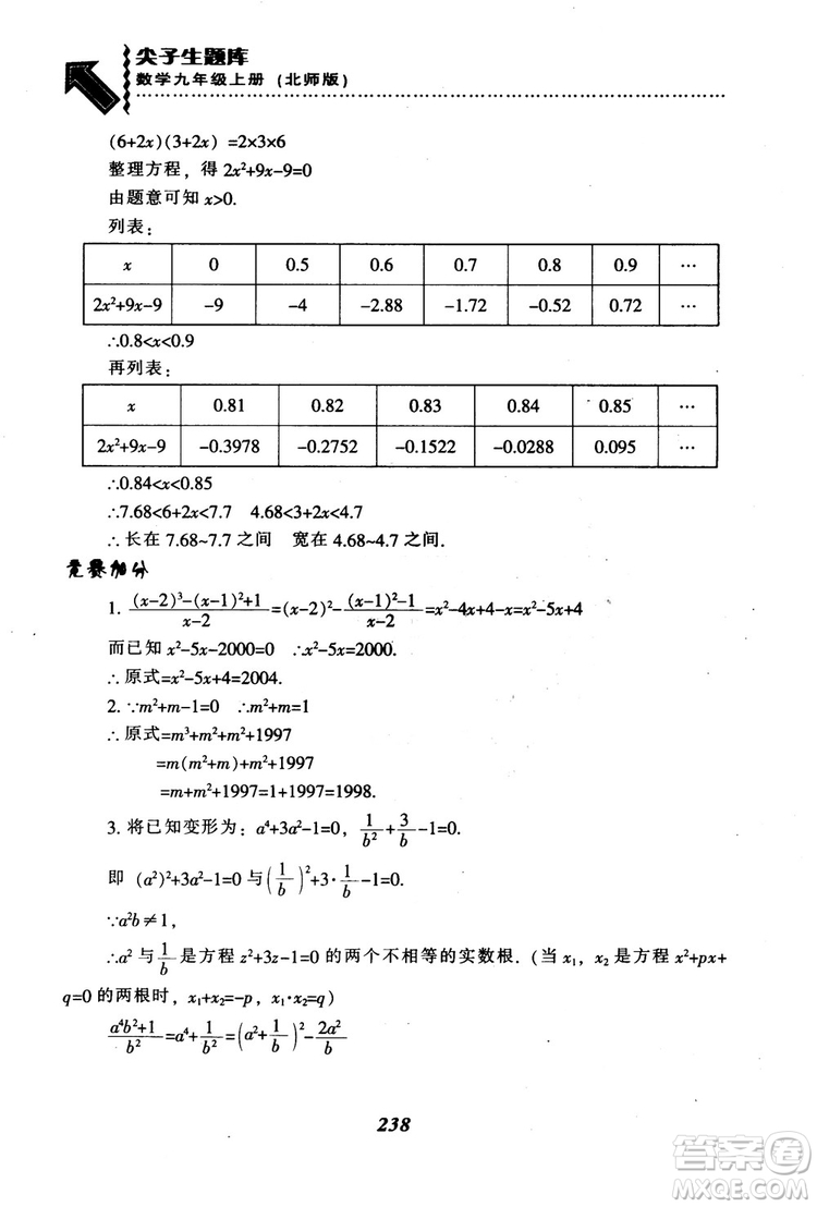 2018年秋尖子生題庫九年級數(shù)學(xué)上冊北師版BS參考答案