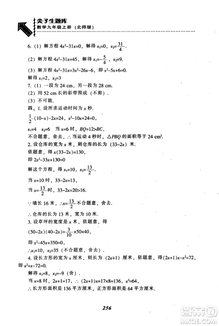 2018年秋尖子生題庫九年級數(shù)學(xué)上冊北師版BS參考答案