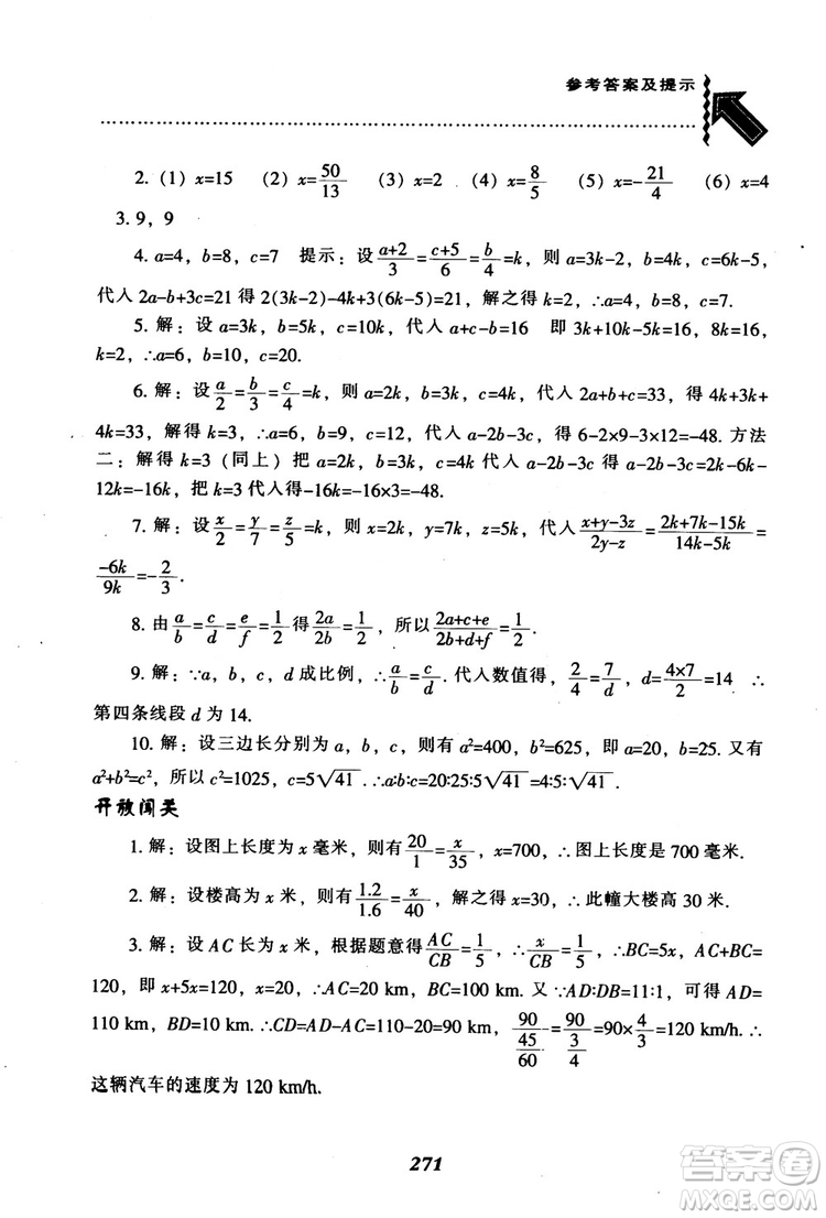 2018年秋尖子生題庫九年級數(shù)學(xué)上冊北師版BS參考答案