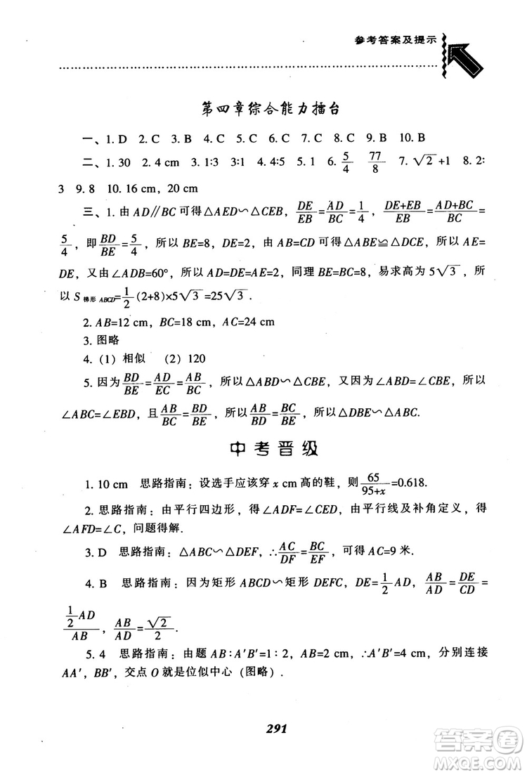 2018年秋尖子生題庫九年級數(shù)學(xué)上冊北師版BS參考答案