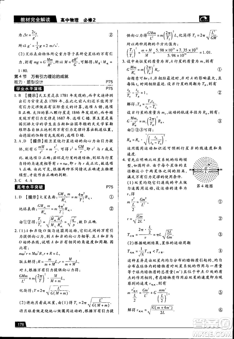 新版2019教材完全解讀高中物理人教版必修2參考答案