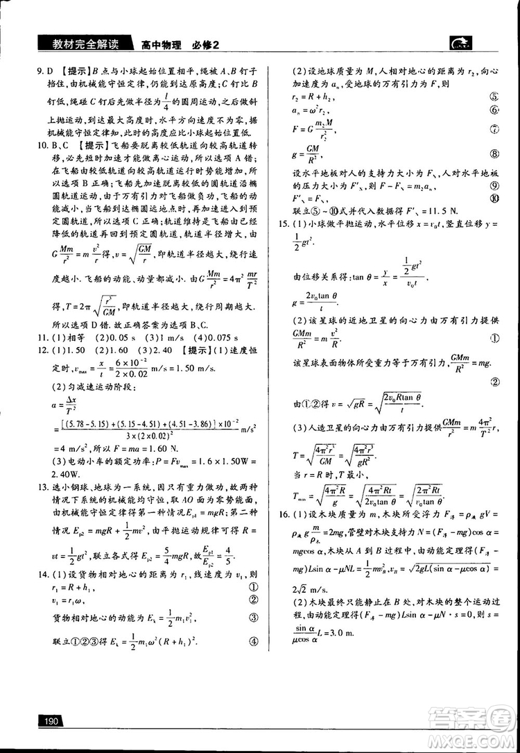 新版2019教材完全解讀高中物理人教版必修2參考答案