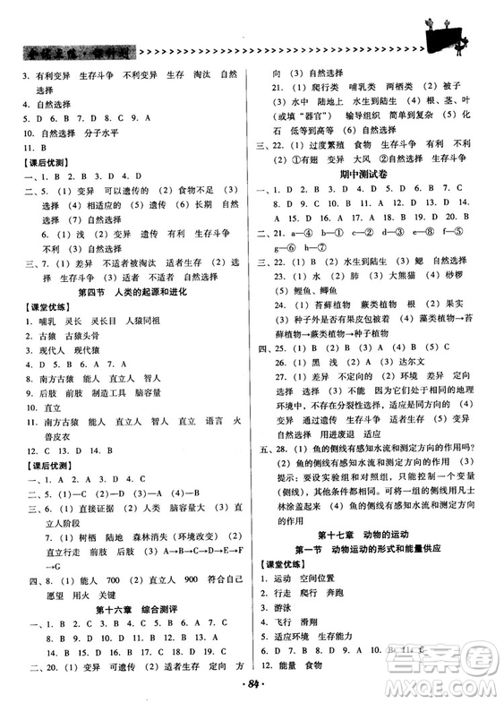 2018蘇教版全優(yōu)點(diǎn)練課計(jì)劃八年級(jí)生物上冊(cè)參考答案