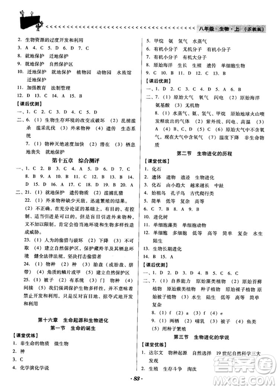 2018蘇教版全優(yōu)點(diǎn)練課計(jì)劃八年級(jí)生物上冊(cè)參考答案