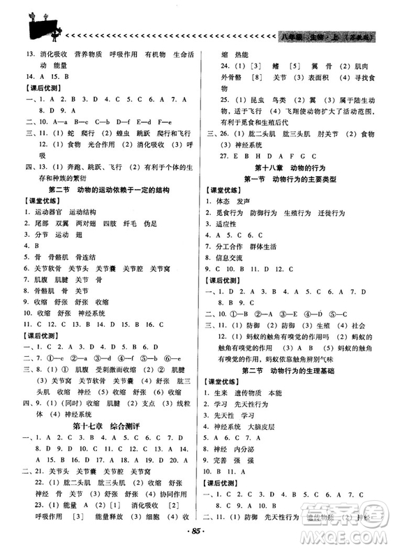 2018蘇教版全優(yōu)點(diǎn)練課計(jì)劃八年級(jí)生物上冊(cè)參考答案