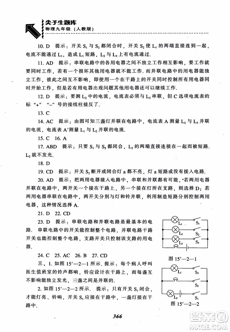 2018秋尖子生題庫九年級物理人教版R版參考答案