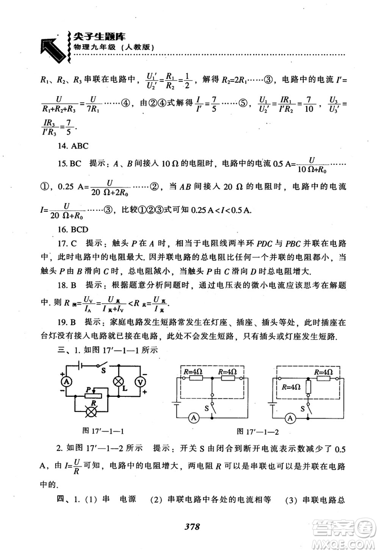 2018秋尖子生題庫九年級物理人教版R版參考答案