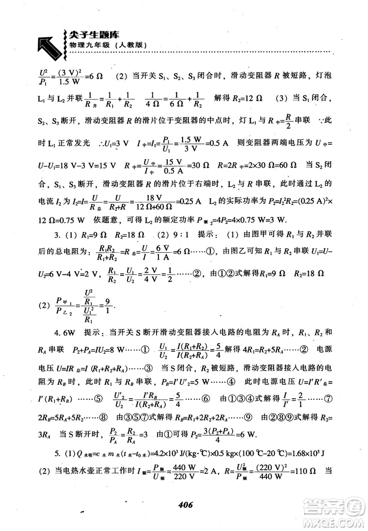 2018秋尖子生題庫九年級物理人教版R版參考答案