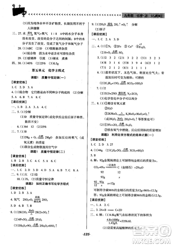 2018人教版全優(yōu)點練課計劃九年級化學(xué)上冊人教版參考答案