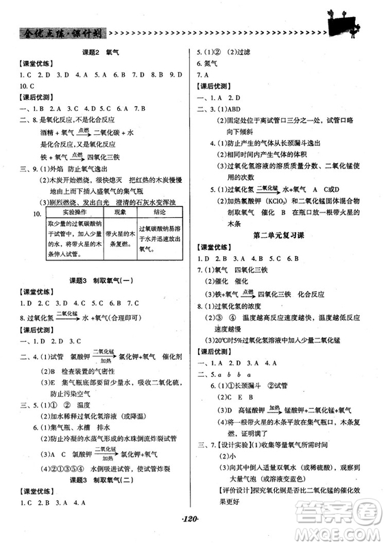 2018人教版全優(yōu)點練課計劃九年級化學(xué)上冊人教版參考答案