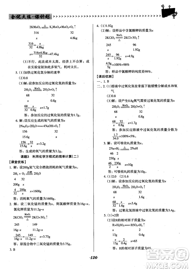 2018人教版全優(yōu)點練課計劃九年級化學(xué)上冊人教版參考答案