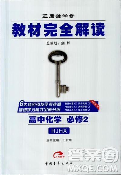 2019新版教材完全解讀人教版高中化學(xué)必修2參考答案