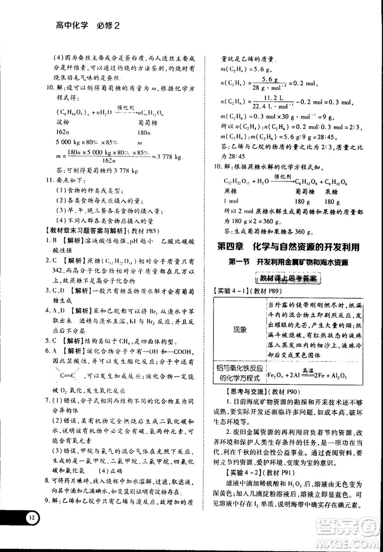 2019新版教材完全解讀人教版高中化學(xué)必修2參考答案