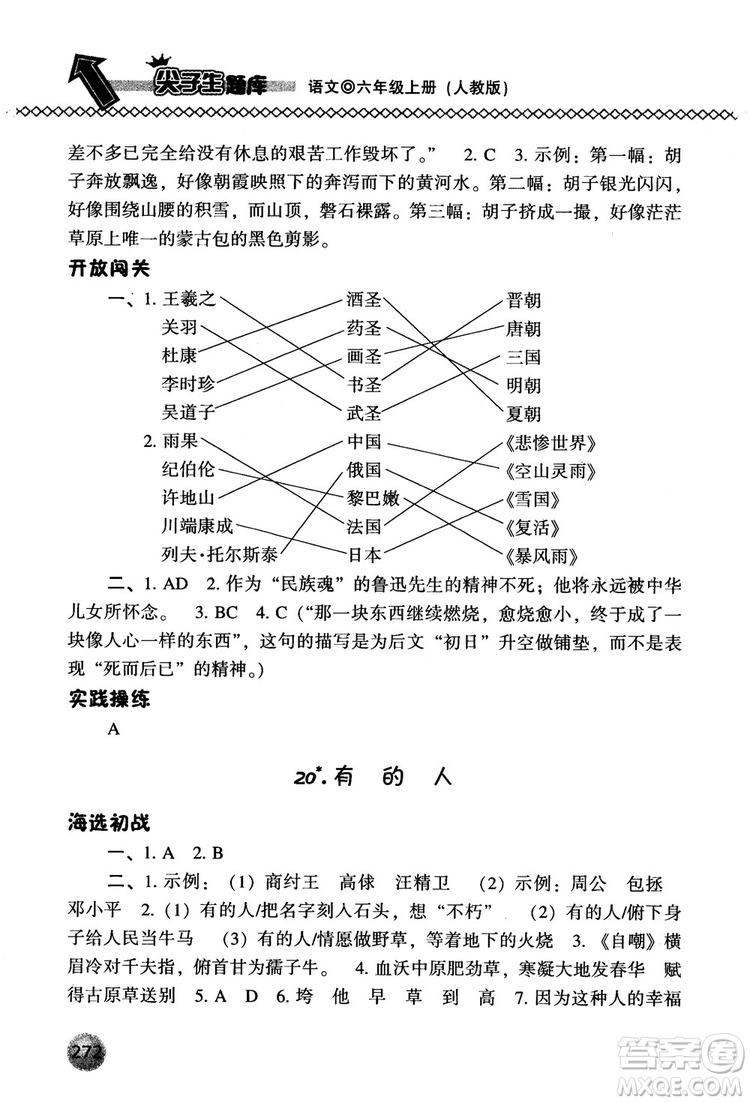 尖子生題庫語文六年級上冊2019人教版參考答案