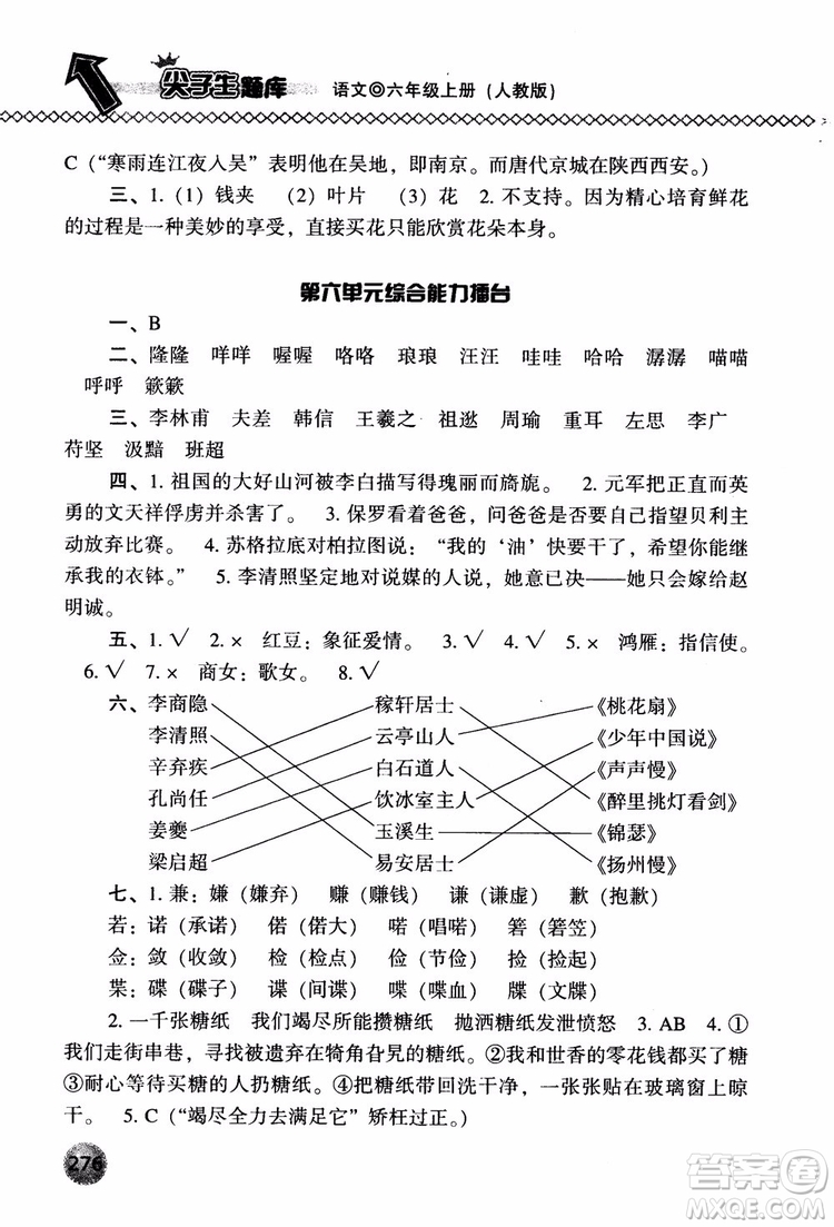 尖子生題庫語文六年級上冊2019人教版參考答案