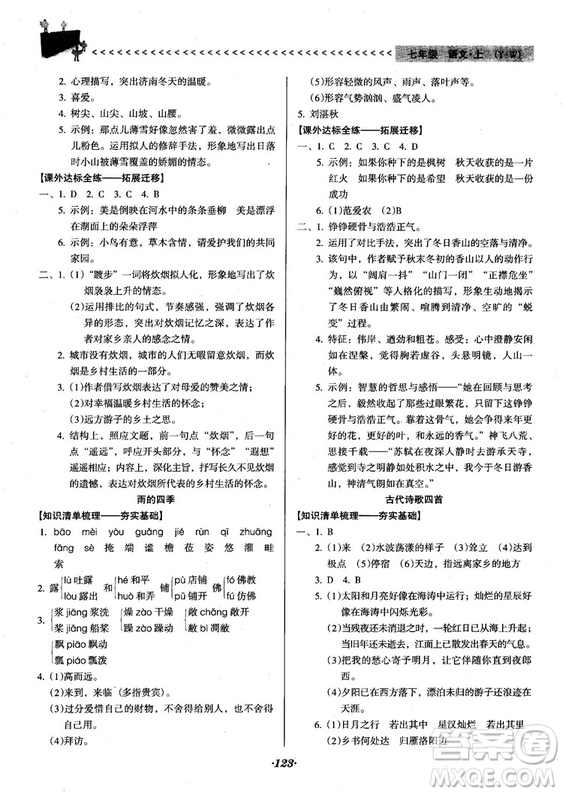 2018人教版全優(yōu)點(diǎn)練課計(jì)劃七年級語文上冊參考答案