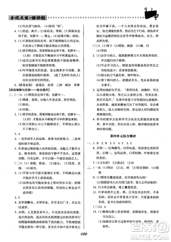 2018人教版全優(yōu)點(diǎn)練課計(jì)劃七年級語文上冊參考答案