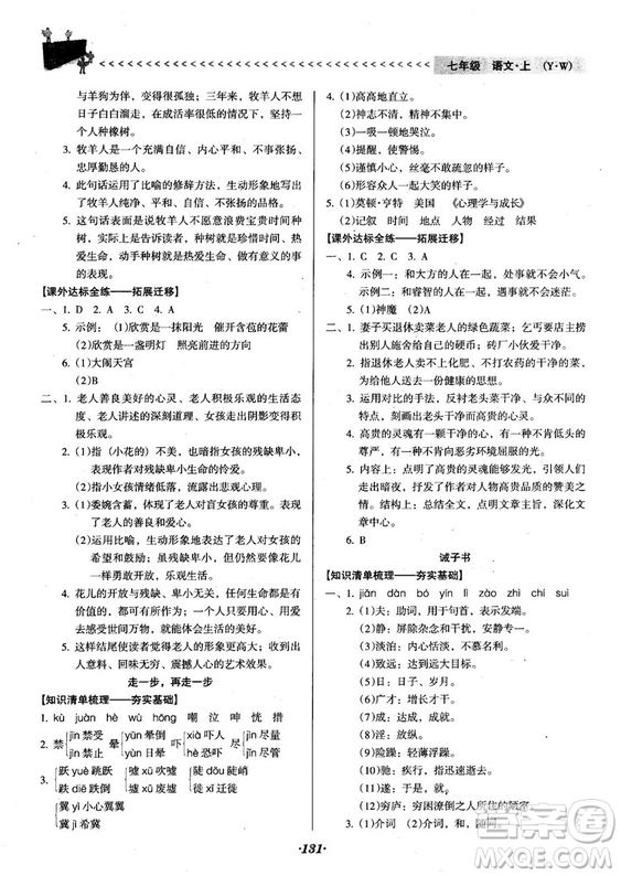 2018人教版全優(yōu)點(diǎn)練課計(jì)劃七年級語文上冊參考答案