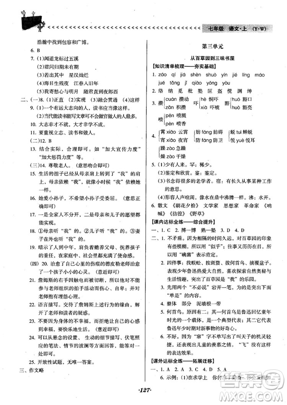 2018人教版全優(yōu)點(diǎn)練課計(jì)劃七年級語文上冊參考答案