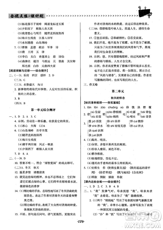 2018人教版全優(yōu)點(diǎn)練課計(jì)劃七年級語文上冊參考答案