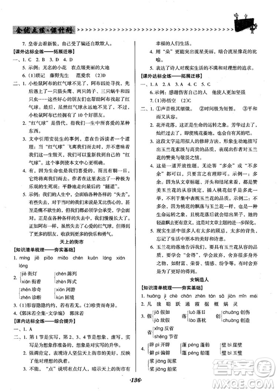 2018人教版全優(yōu)點(diǎn)練課計(jì)劃七年級語文上冊參考答案