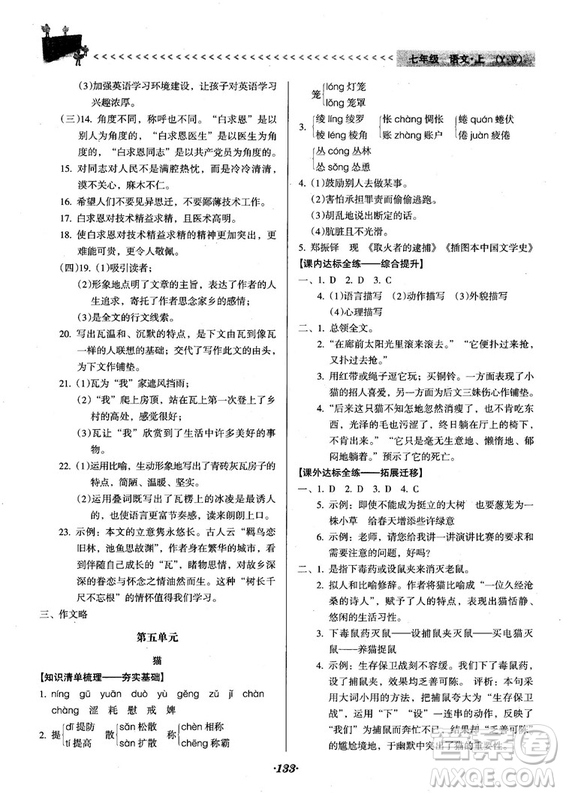 2018人教版全優(yōu)點(diǎn)練課計(jì)劃七年級語文上冊參考答案