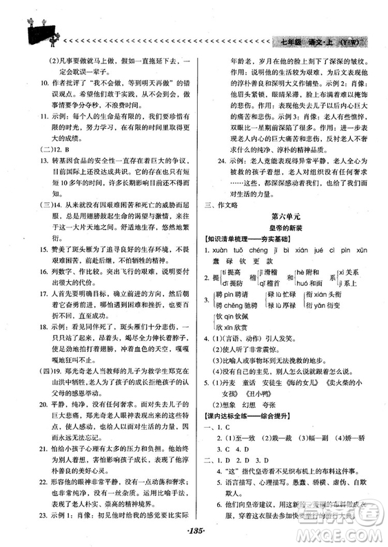 2018人教版全優(yōu)點(diǎn)練課計(jì)劃七年級語文上冊參考答案