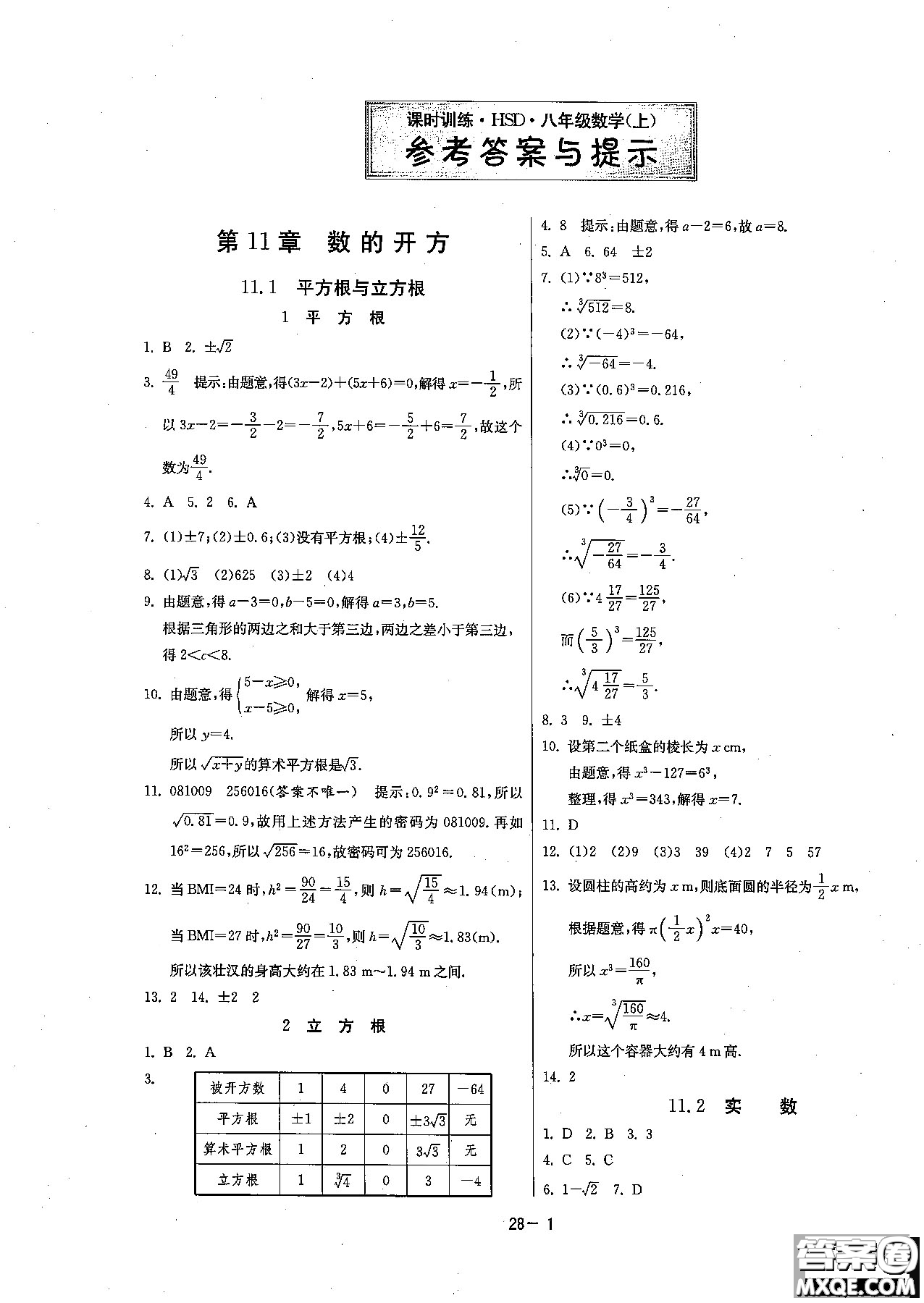 2018課時(shí)訓(xùn)練八年級(jí)上數(shù)學(xué)HSD版參考答案