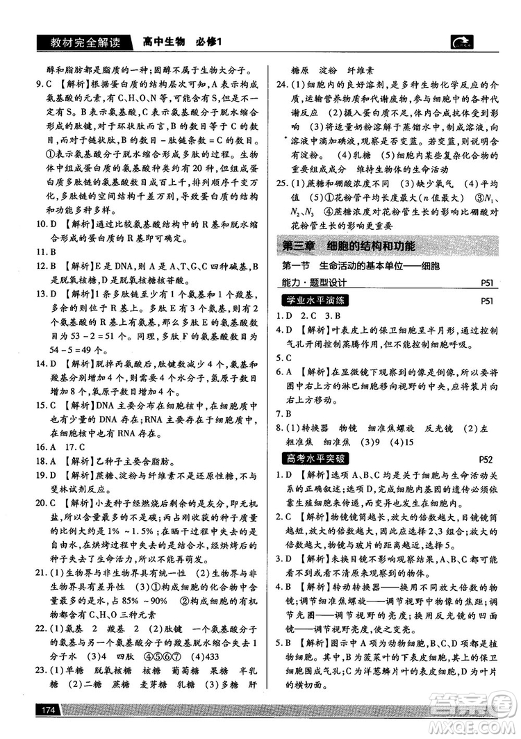 蘇教版2019最新教材完全解讀高中生物必修1參考答案