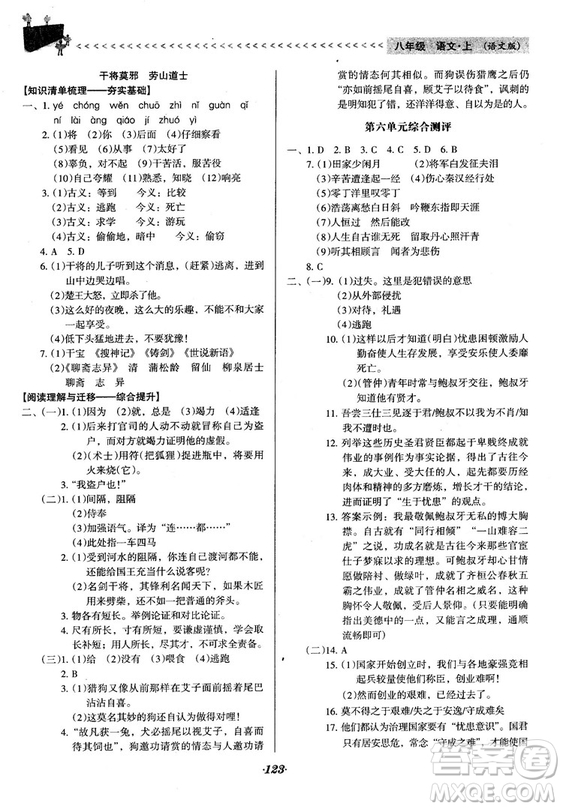 2018語文版全優(yōu)點(diǎn)練課計(jì)劃八年級(jí)語文上冊(cè)參考答案