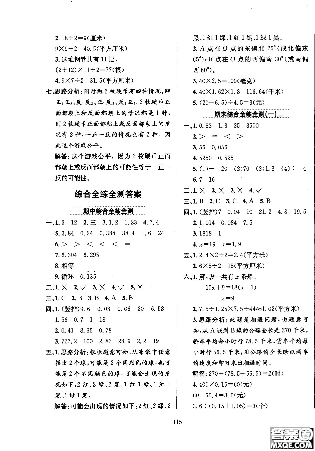 2018薛金星小學教材全練五年級數(shù)學上冊河北教育版答案