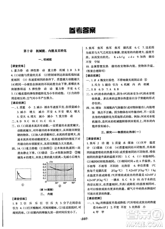 全優(yōu)點(diǎn)練課計(jì)劃2018新版九年級(jí)物理上冊北師大版答案