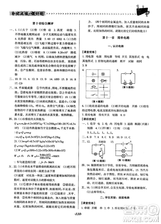 全優(yōu)點(diǎn)練課計(jì)劃2018新版九年級(jí)物理上冊北師大版答案